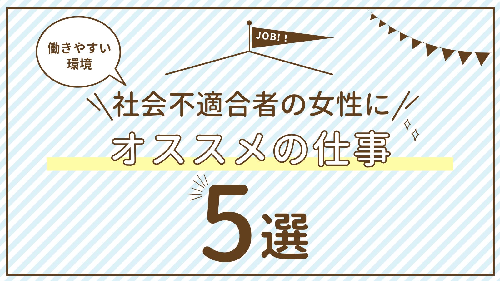 社会不適合者　仕事　女性